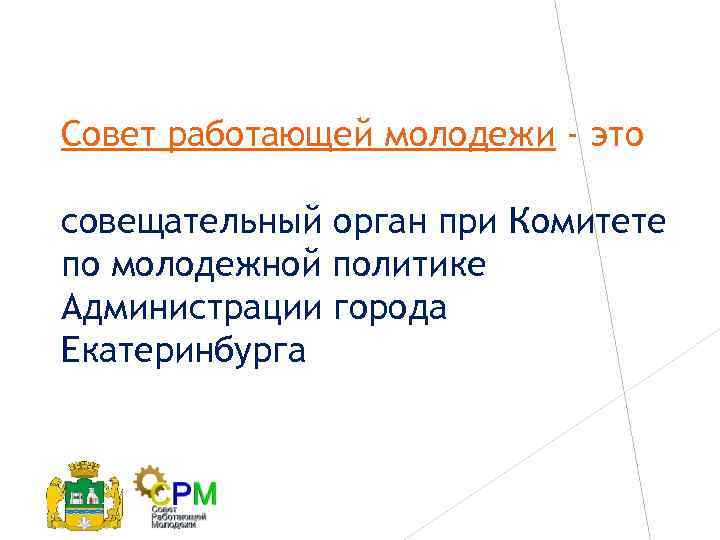 Совет работающей молодежи - это совещательный орган при Комитете по молодежной политике Администрации города