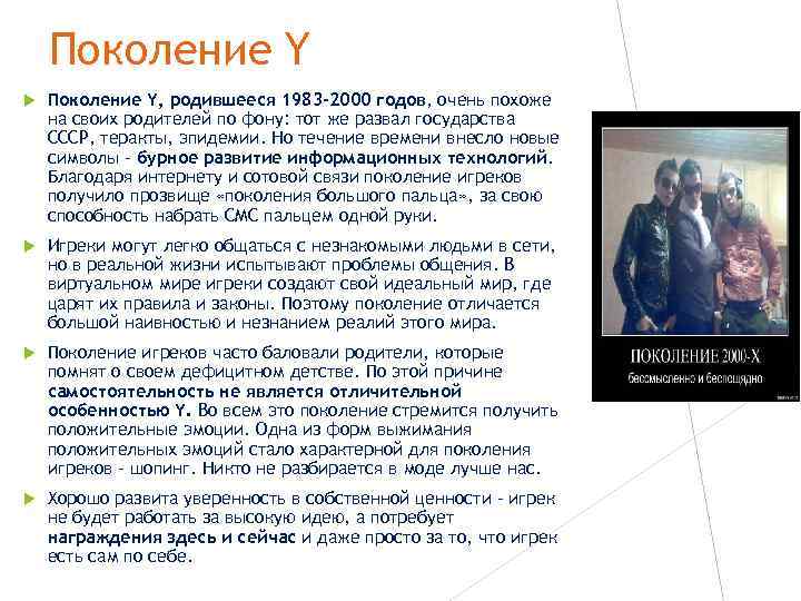 Поколение Y Поколение Y, родившееся 1983 -2000 годов, очень похоже на своих родителей по