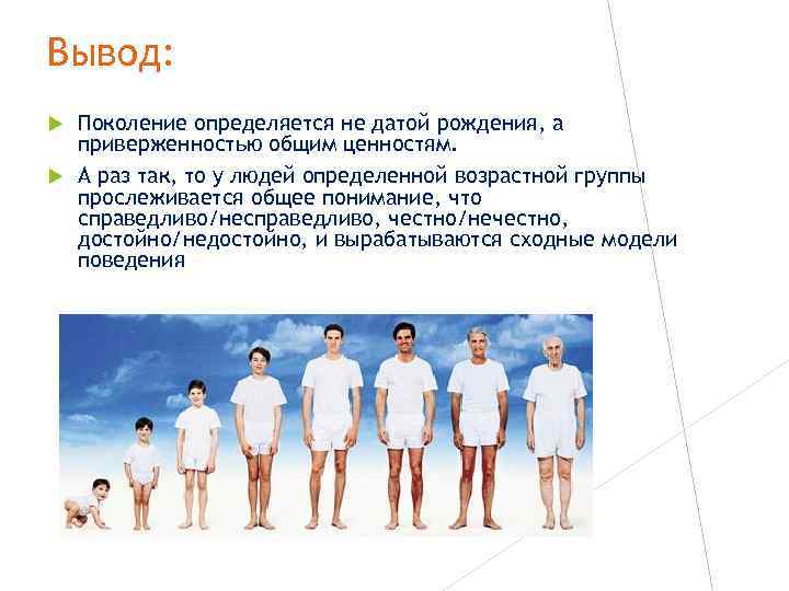 Вывод: Поколение определяется не датой рождения, а приверженностью общим ценностям. А раз так, то