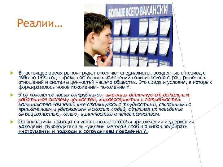 Реалии… В настоящее время рынок труда пополняют специалисты, рожденные в период с 1986 по