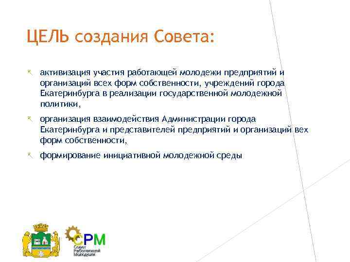 ЦЕЛЬ создания Совета: активизация участия работающей молодежи предприятий и организаций всех форм собственности, учреждений