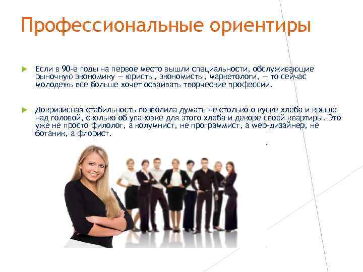 Профессиональные ориентиры Если в 90 -е годы на первое место вышли специальности, обслуживающие рыночную