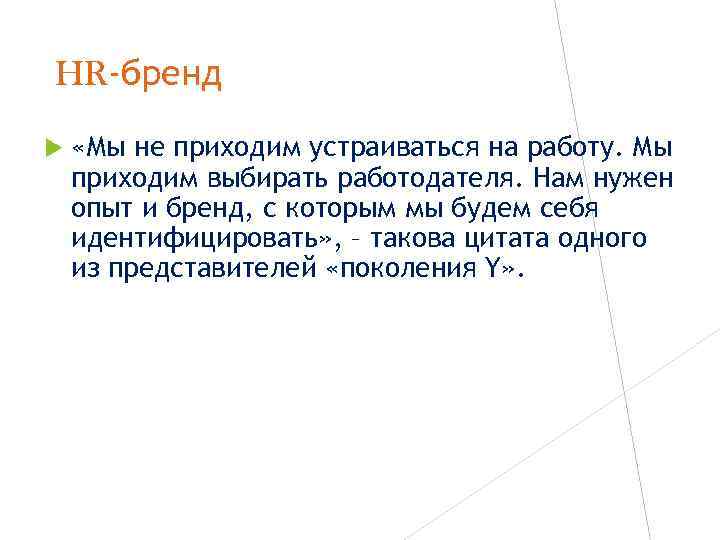 HR-бренд «Мы не приходим устраиваться на работу. Мы приходим выбирать работодателя. Нам нужен опыт