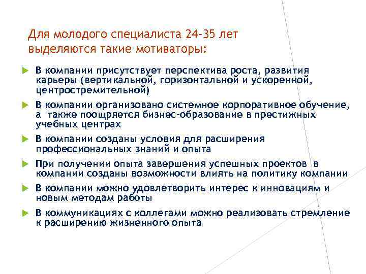 Для молодого специалиста 24 -35 лет выделяются такие мотиваторы: В компании присутствует перспектива роста,