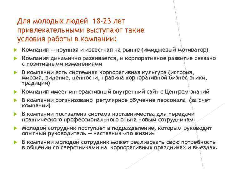 Для молодых людей 18 -23 лет привлекательными выступают такие условия работы в компании: Компания