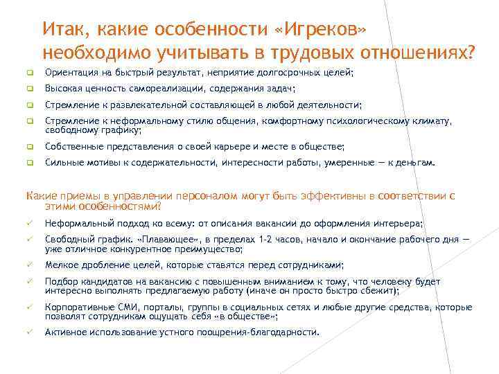 Итак, какие особенности «Игреков» необходимо учитывать в трудовых отношениях? Ориентация на быстрый результат, неприятие
