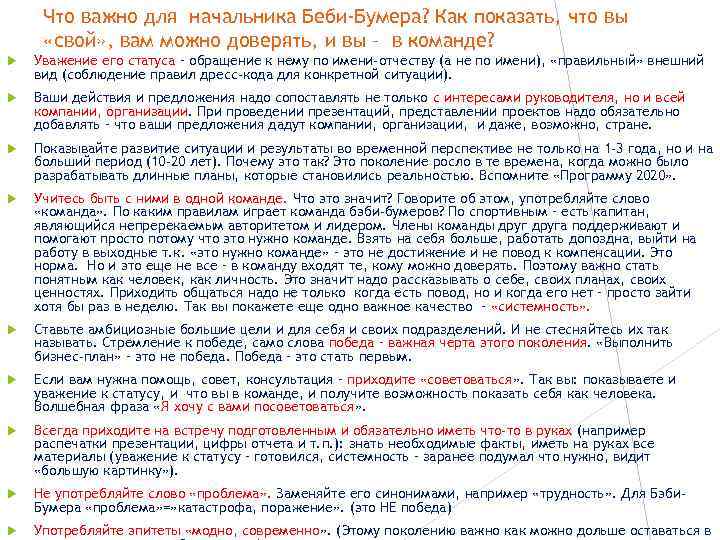 Что важно для начальника Беби-Бумера? Как показать, что вы «свой» , вам можно доверять,