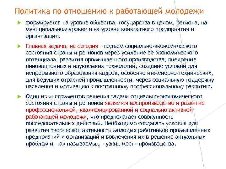 Политика по отношению к работающей молодежи формируется на уровне общества, государства в целом, региона,