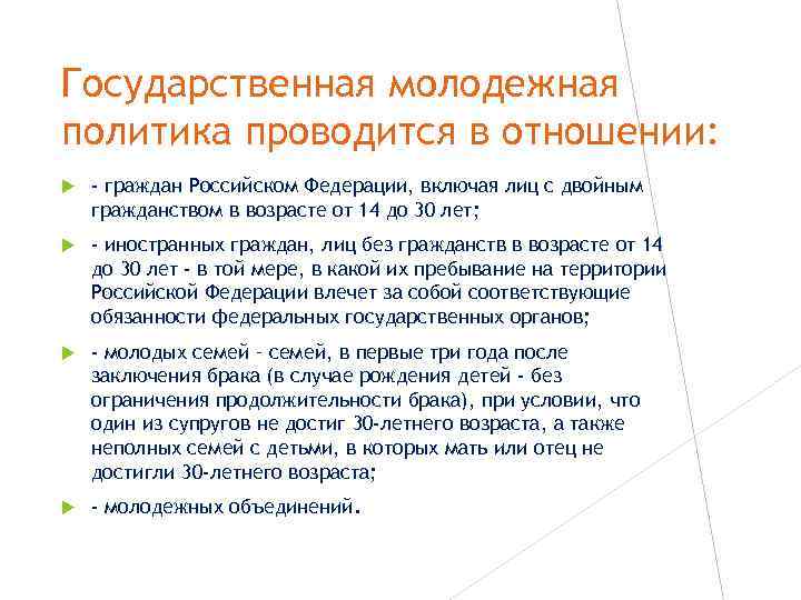 Государственная молодежная политика проводится в отношении: - граждан Российском Федерации, включая лиц с двойным