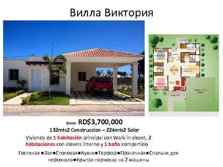 Вилла Виктория Desde RD$3, 700, 000 132 mts 2 Construccion – 224 mts 2