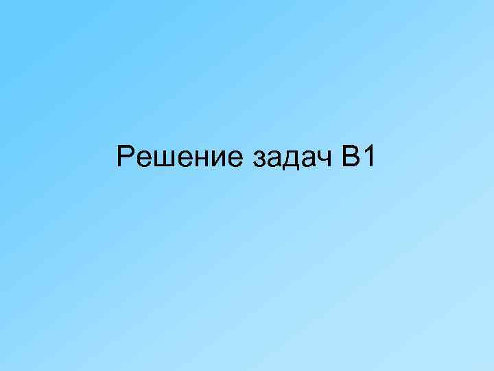 Решение задач В 1 
