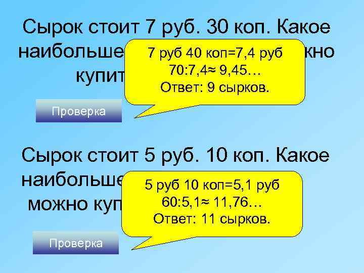 Сырок стоит 7 руб. 30 коп. Какое наибольшее число сырков можно 7 руб 40