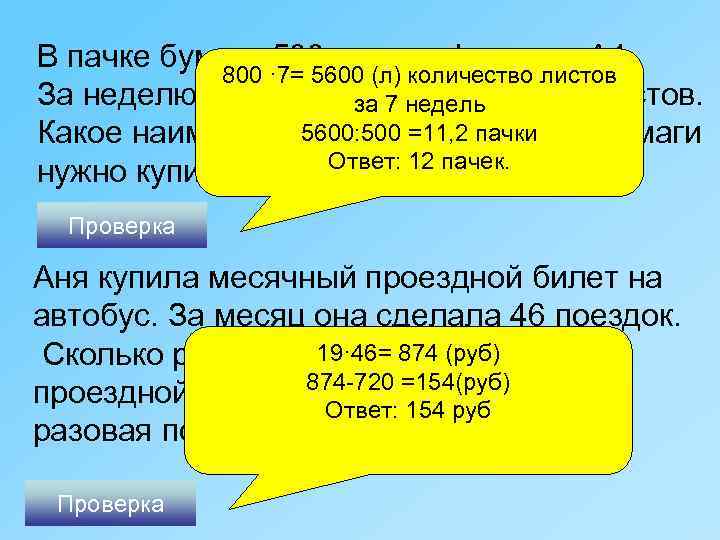 В пачке бумаги 500 листов формата А 4. 800 · 7= 5600 (л) количество