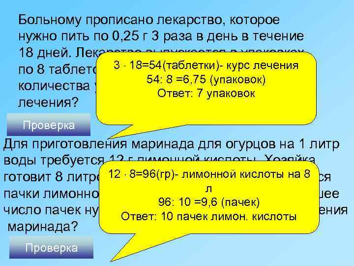 Больному прописано лекарство, которое нужно пить по 0, 25 г 3 раза в день