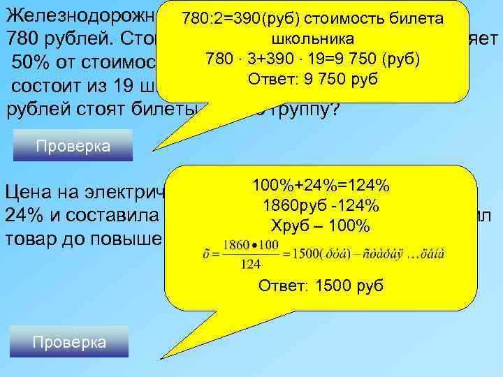 Железнодорожный билет для взрослого стоит 780: 2=390(руб) стоимость билета школьника 780 рублей. Стоимость билета