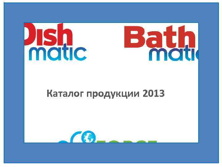 Каталог продукции 2013 