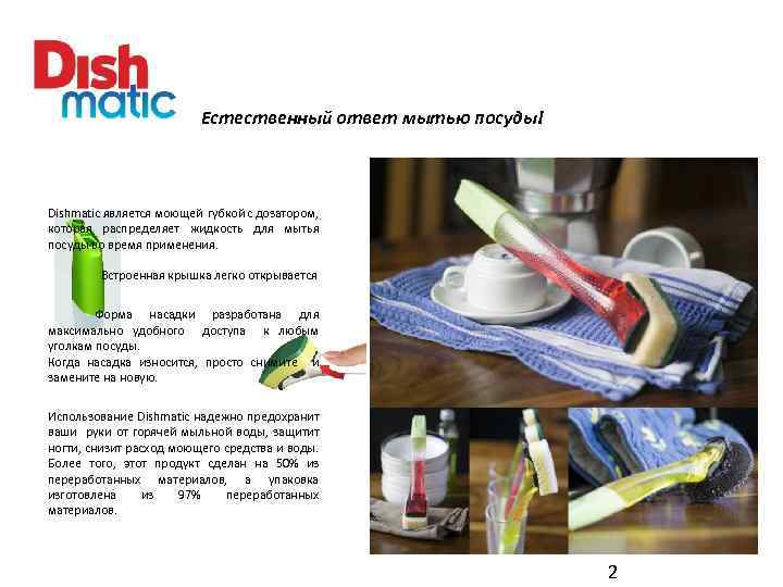 Естественный ответ мытью посуды! Dishmatic является моющей губкой с дозатором, которая распределяет жидкость для