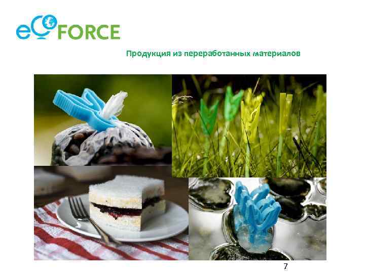 Продукция из переработанных материалов 7 