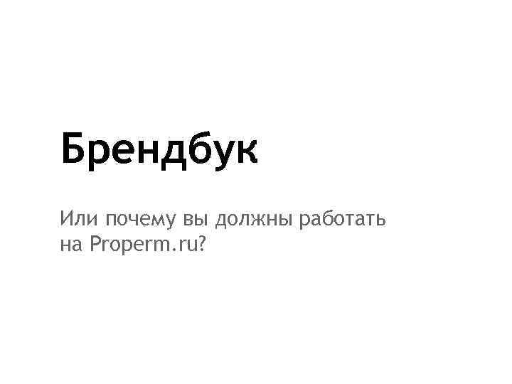 Брендбук Или почему вы должны работать на Properm. ru? 