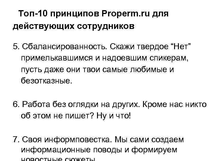 Топ-10 принципов Properm. ru для действующих сотрудников 5. Сбалансированность. Скажи твердое “Нет” примелькавшимся и