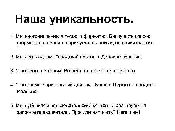 Наша уникальность. 1. Мы неограниченны в темах и форматах. Внизу есть список форматов, но