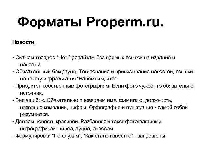 Форматы Properm. ru. Новости. - Скажем твердое “Нет!” рерайтам без прямых ссылок на издание