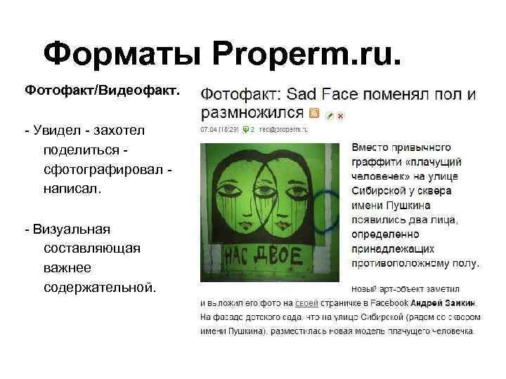 Форматы Properm. ru. Фотофакт/Видеофакт. - Увидел - захотел поделиться сфотографировал написал. - Визуальная составляющая