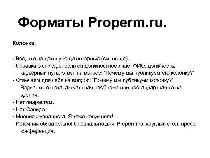 Форматы Properm. ru. Колонка. - Все, что не дотянуло до интервью (см. выше). -