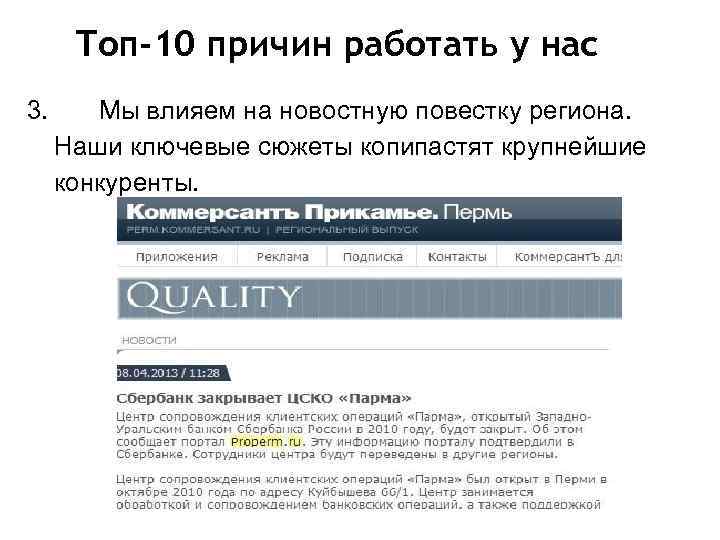 Топ-10 причин работать у нас 3. Мы влияем на новостную повестку региона. Наши ключевые