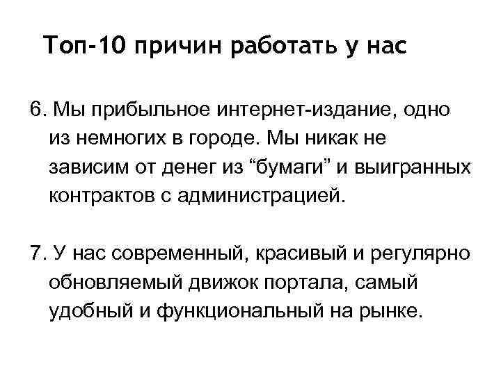 Топ-10 причин работать у нас 6. Мы прибыльное интернет-издание, одно из немногих в городе.