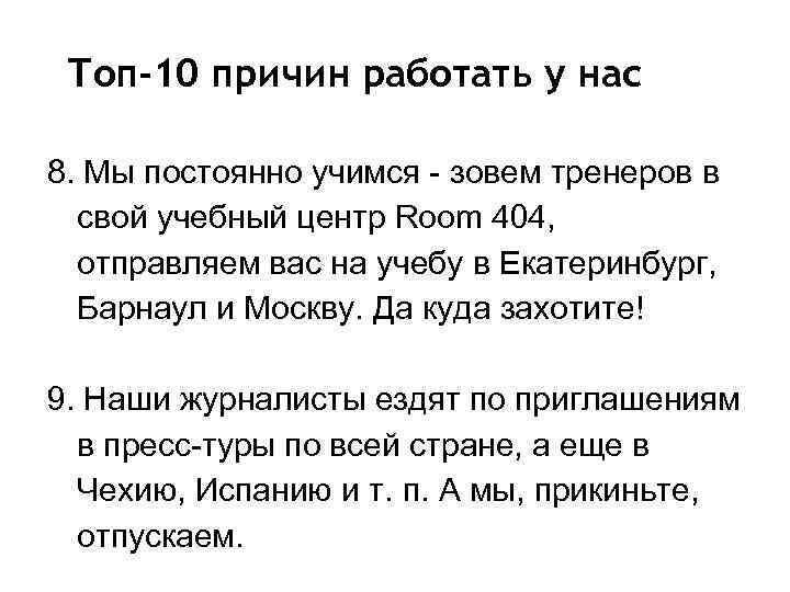 Топ-10 причин работать у нас 8. Мы постоянно учимся - зовем тренеров в свой