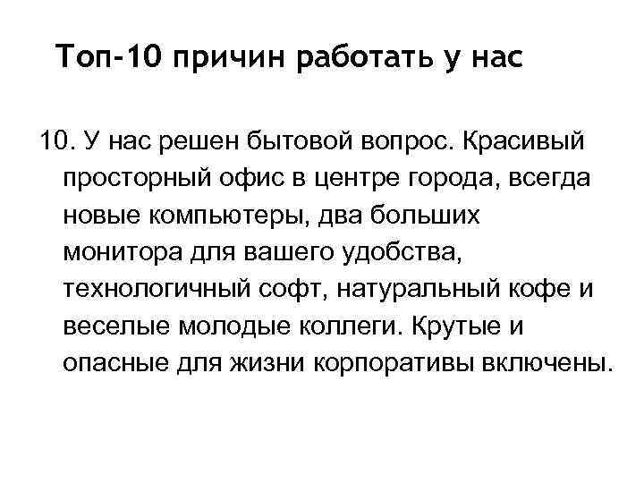 Топ-10 причин работать у нас 10. У нас решен бытовой вопрос. Красивый просторный офис