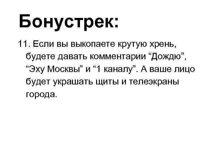 Бонустрек: 11. Если вы выкопаете крутую хрень, будете давать комментарии “Дождю”, “Эху Москвы” и