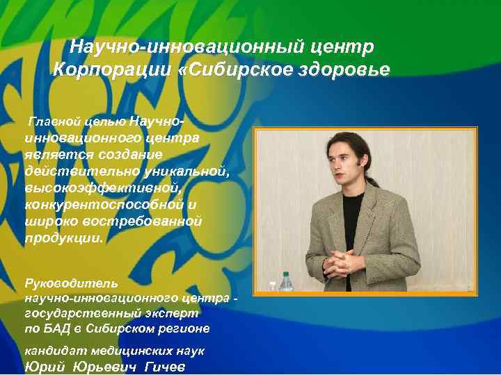  Научно-инновационный центр Корпорации «Сибирское здоровье Главной целью Научно- инновационного центра является создание действительно