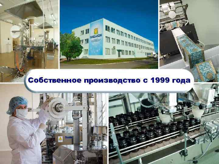Собственное производство с 1999 года 