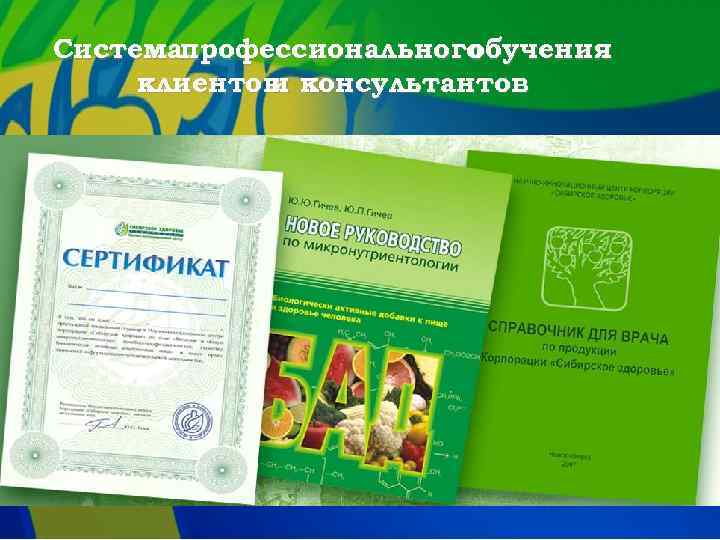 Системапрофессионального обучения клиентов консультантов и 