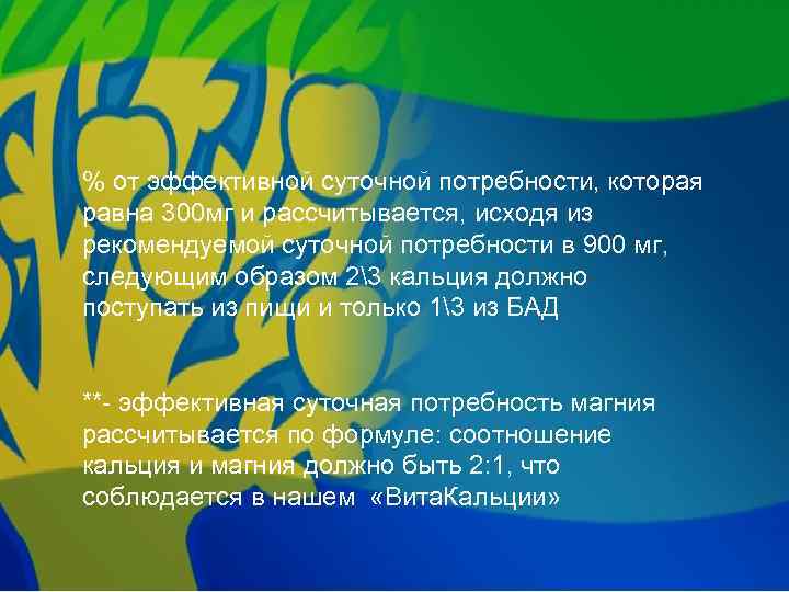 % от эффективной суточной потребности, которая равна 300 мг и рассчитывается, исходя из рекомендуемой