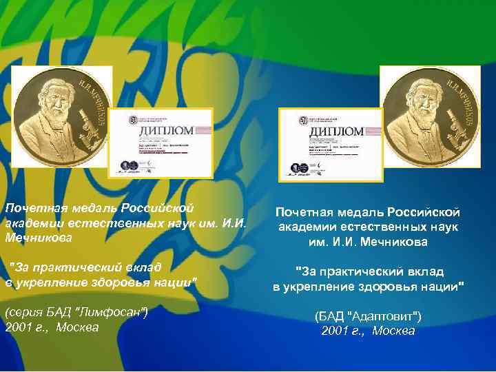 Почетная медаль Российской академии естественных наук им. И. И. Мечникова "За практический вклад в