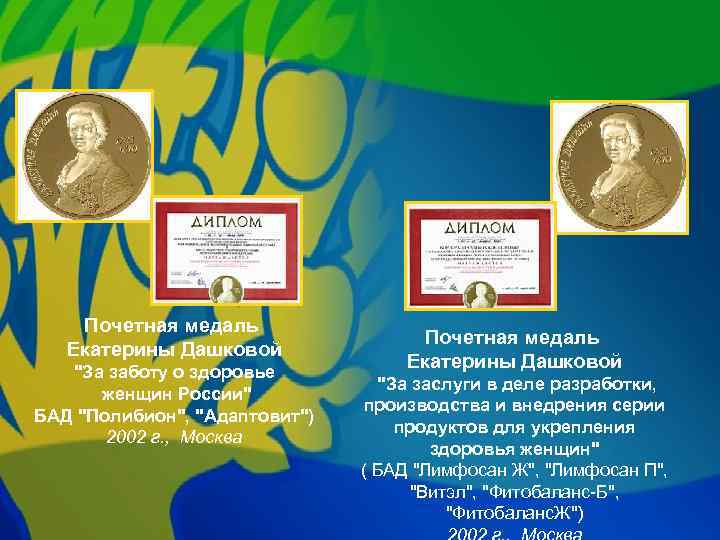 Почетная медаль Екатерины Дашковой "За заботу о здоровье женщин России" БАД "Полибион", "Адаптовит") 2002