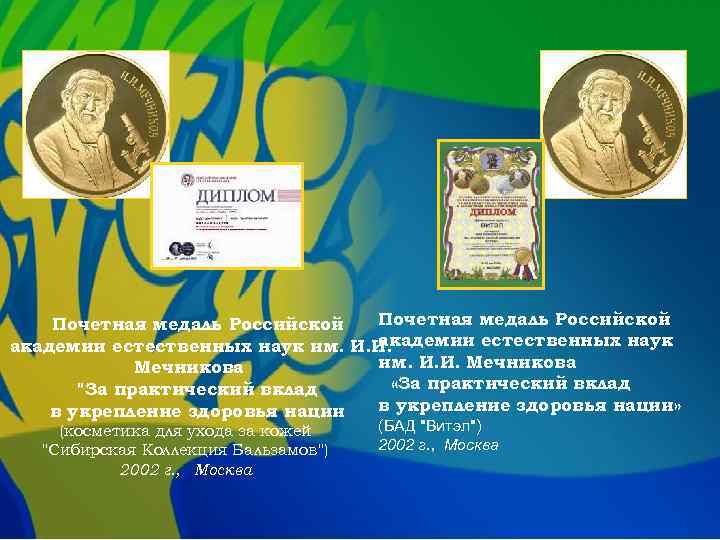 Почетная медаль Российской академии естественных наук им. И. И. Мечникова «За практический вклад "За