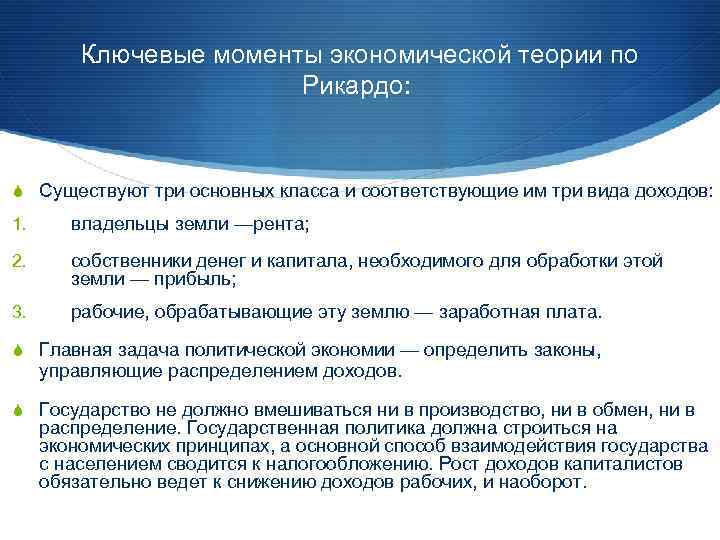 Ключевые моменты экономической теории по Рикардо: S Существуют три основных класса и соответствующие им