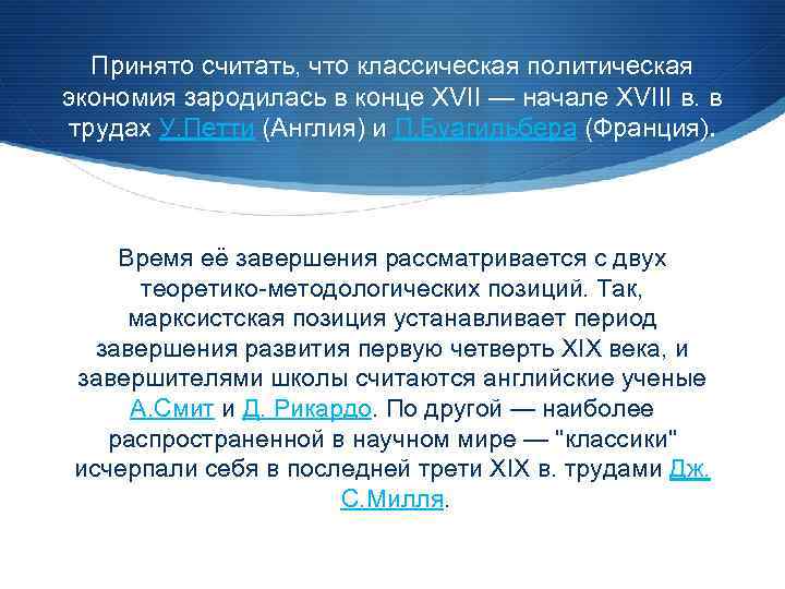 Принято считать, что классическая политическая экономия зародилась в конце XVII — начале XVIII в.