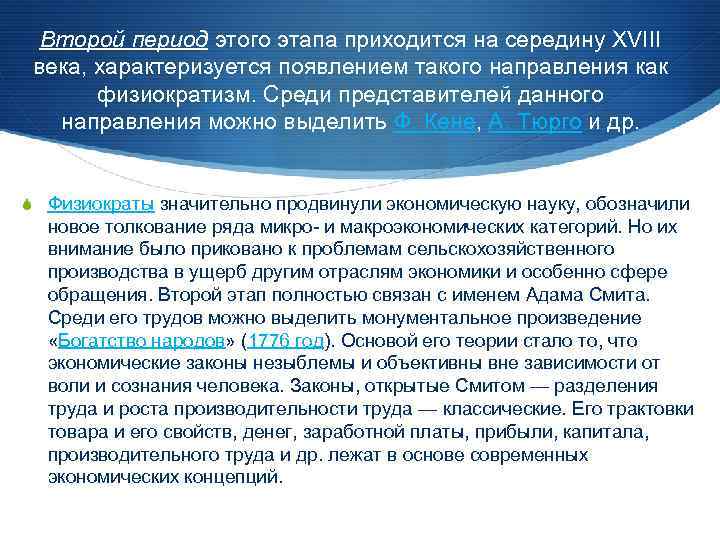 Второй период этого этапа приходится на середину XVIII века, характеризуется появлением такого направления как