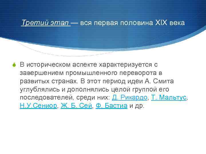 Третий этап — вся первая половина XIX века S В историческом аспекте характеризуется с