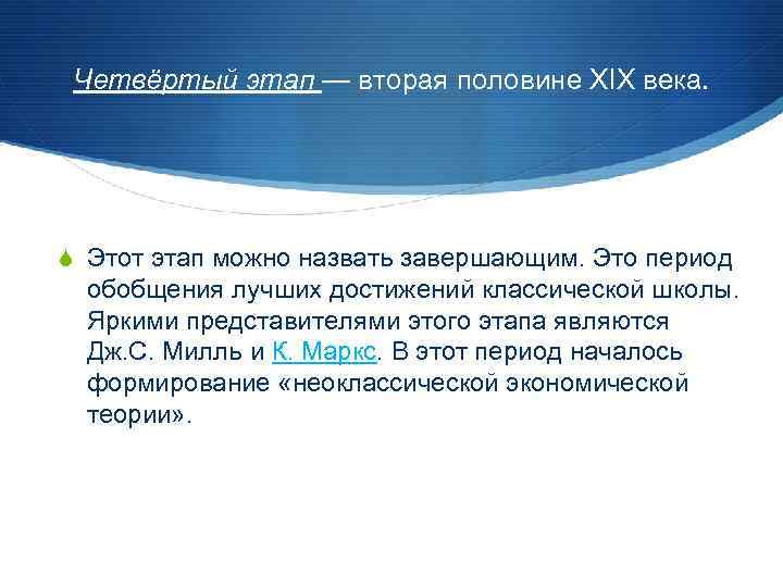 Четвёртый этап — вторая половине XIX века. S Этот этап можно назвать завершающим. Это