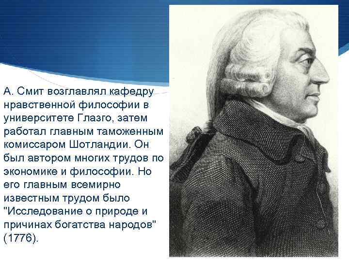 А. Смит возглавлял кафедру нравственной философии в университете Глазго, затем работал главным таможенным комиссаром