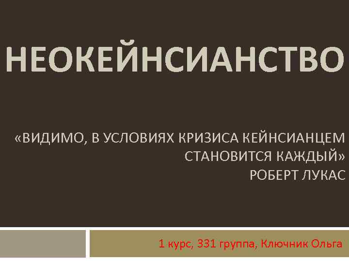 Каждый становился. Неокейнсианцы. Неокейнсианцы представители. Неокейнсианство недостатки. Неокейнсианство суть.