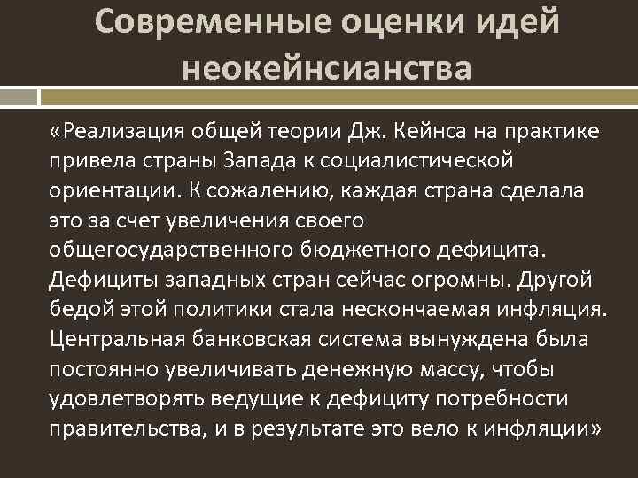 Современные оценки идей неокейнсианства «Реализация общей теории Дж. Кейнса на практике привела страны Запада