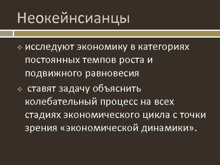 Неокейнсианцы исследуют экономику в категориях постоянных темпов роста и подвижного равновесия v ставят задачу