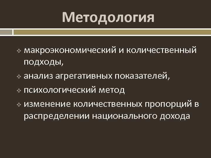 Методология макроэкономический и количественный подходы, v анализ агрегативных показателей, v психологический метод v изменение